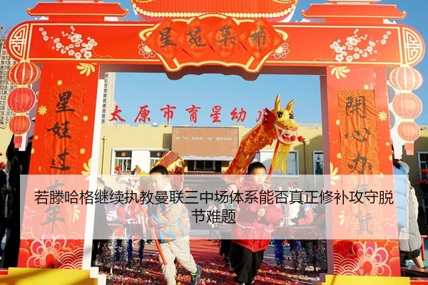 若滕哈格继续执教曼联三中场体系能否真正修补攻守脱节难题